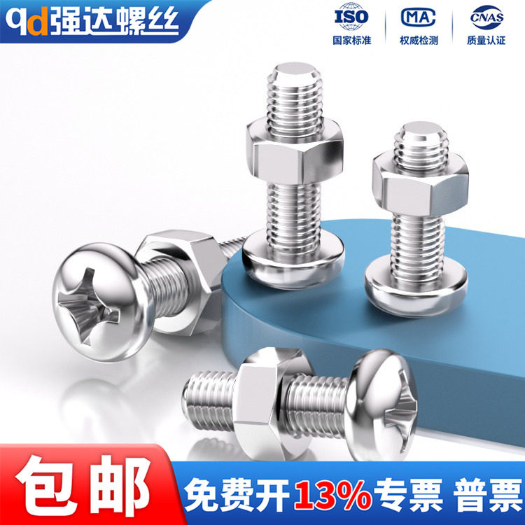 304十字小盘头螺丝螺母套装