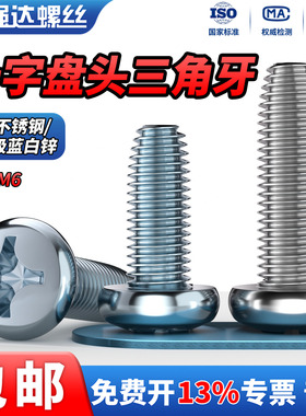 QD8.8级 /304不锈钢十字盘头三角牙自锁螺丝钉蓝白锌槽自攻M3M4M6