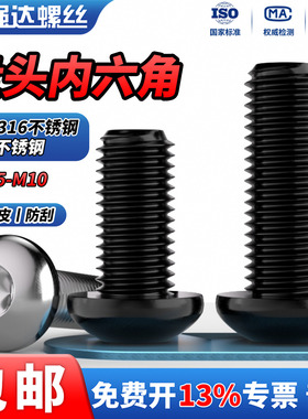 QD黑色316不锈钢圆头盘头内六角螺丝钉半圆杯蘑菇螺栓M3M4M5M6-10