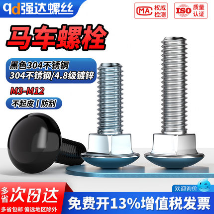 QD304不锈钢马车螺栓黑色半圆头四方颈螺丝4.8级镀锌大头货架螺钉