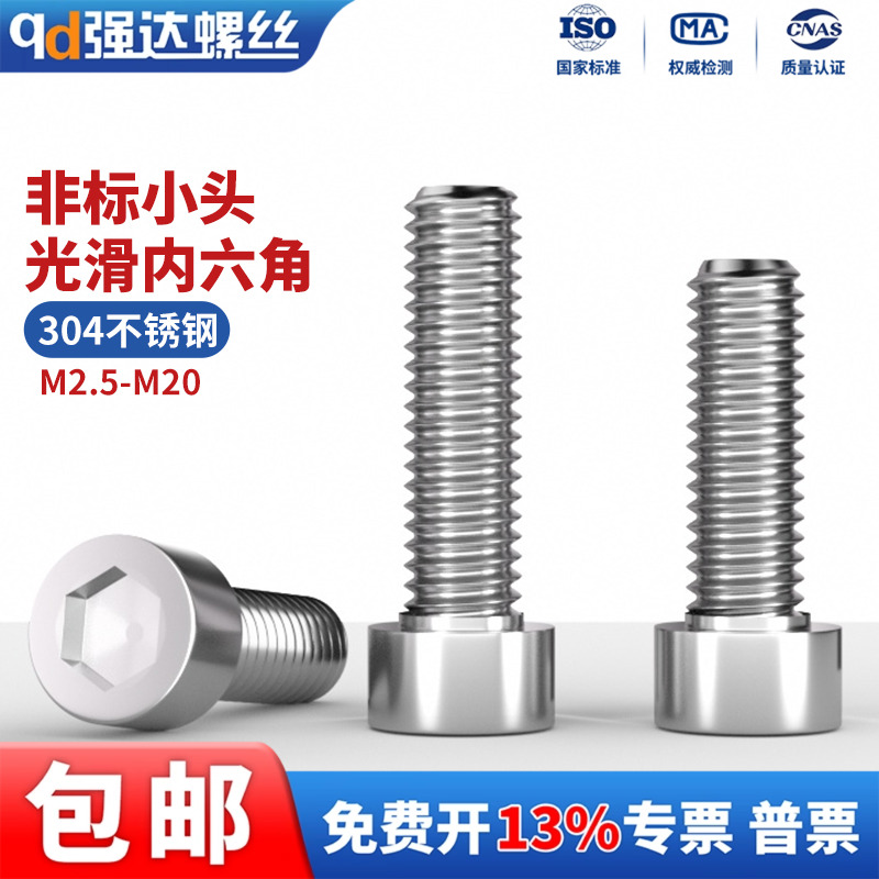 304不锈钢非标圆柱头内六角螺栓