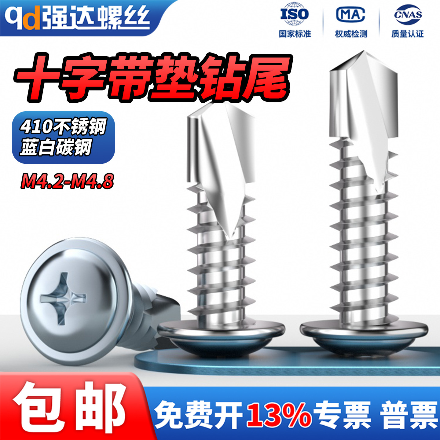 十字盘头带垫自钻螺丝