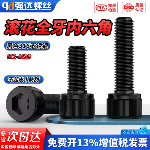 【专票13%】黑色316内六角螺钉