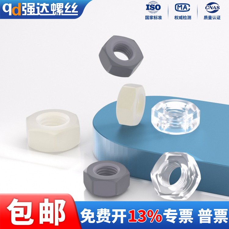 塑料尼龙六角螺母PA66螺丝帽PC