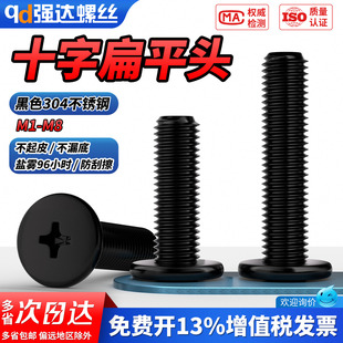 QD黑色304不锈钢十字扁平头螺丝钉薄头大平头CM电脑螺丝钉M1-M6M8