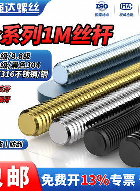 QD304/316/4.8级镀锌10.9级12.9级8.8级发黑铜丝杆螺纹杆牙条通丝