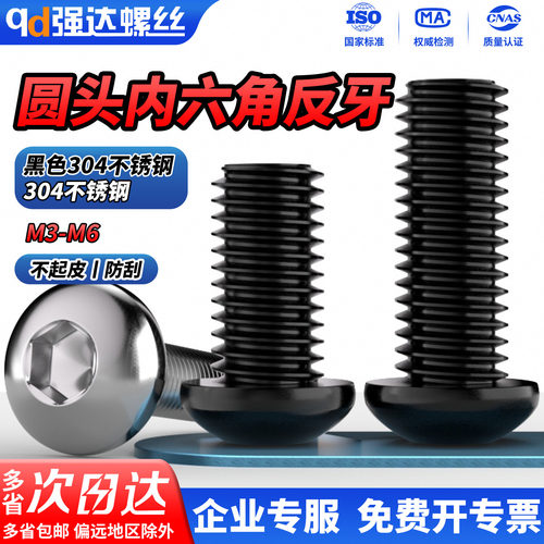 304不锈钢反牙盘头内六角螺栓