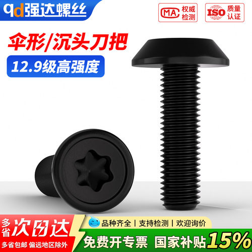 12.9级伞形蘑菇头梅花刀把螺丝