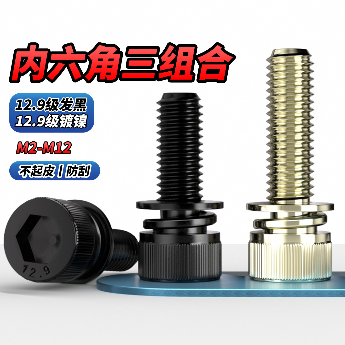 黑色不锈钢圆柱头内六角三组合