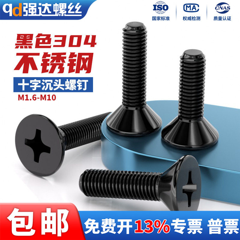 黑色304不锈钢十字沉头螺钉