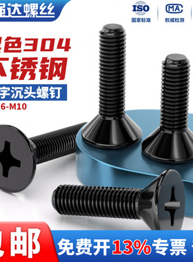 黑色304不锈钢十字沉头螺钉平头长螺丝钉大全M1.6M2M3M4M5M6M8M10