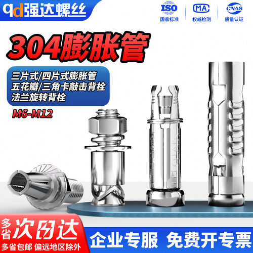 【专票13%】304三/四片式膨胀螺