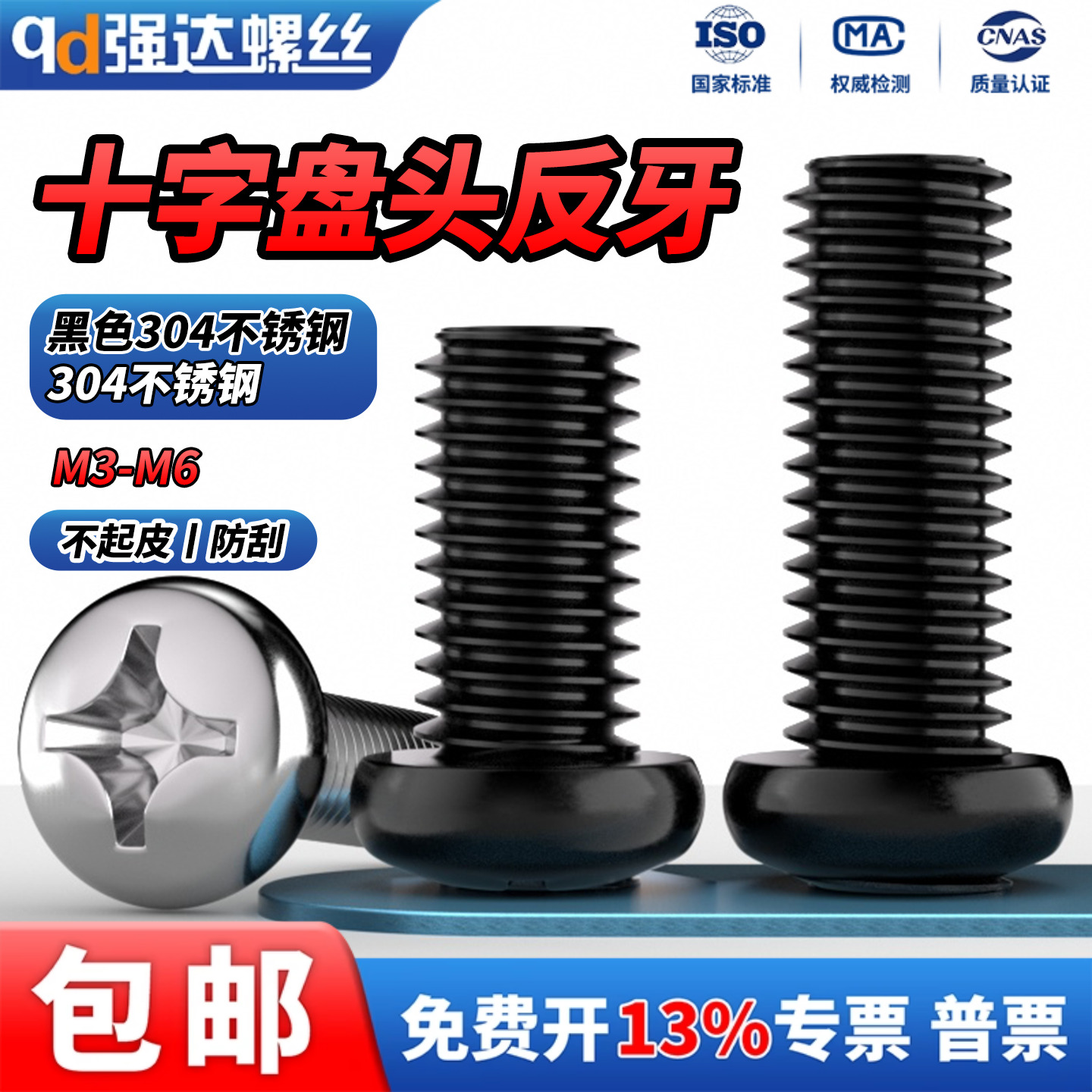 304不锈钢反牙十字圆头盘头螺丝