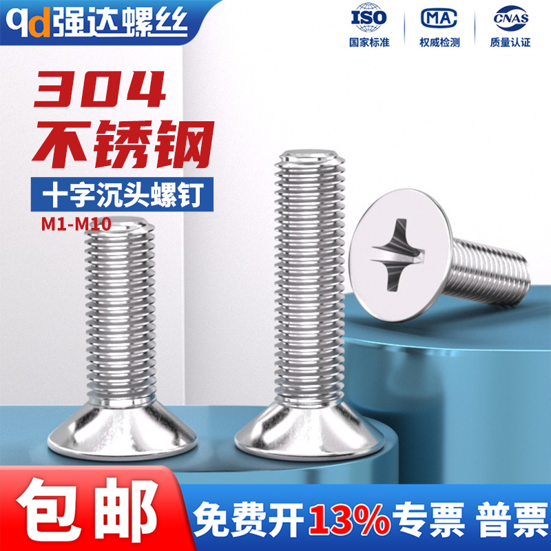 不锈钢十字沉头平头电子机螺钉