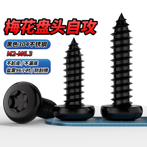 【专票13%】黑色304梅花盘头自攻
