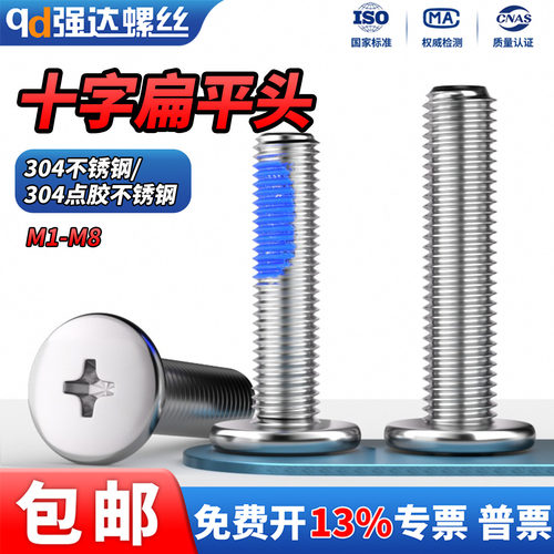 304不锈钢十字扁平头螺丝钉薄头