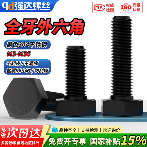 【专票13%】黑色304不锈钢外六角