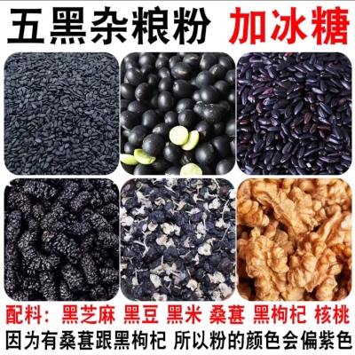 五黑黑芝麻桑椹粉黑豆浆黑米核桃枸杞干芡实首乌食补养发黑发糊