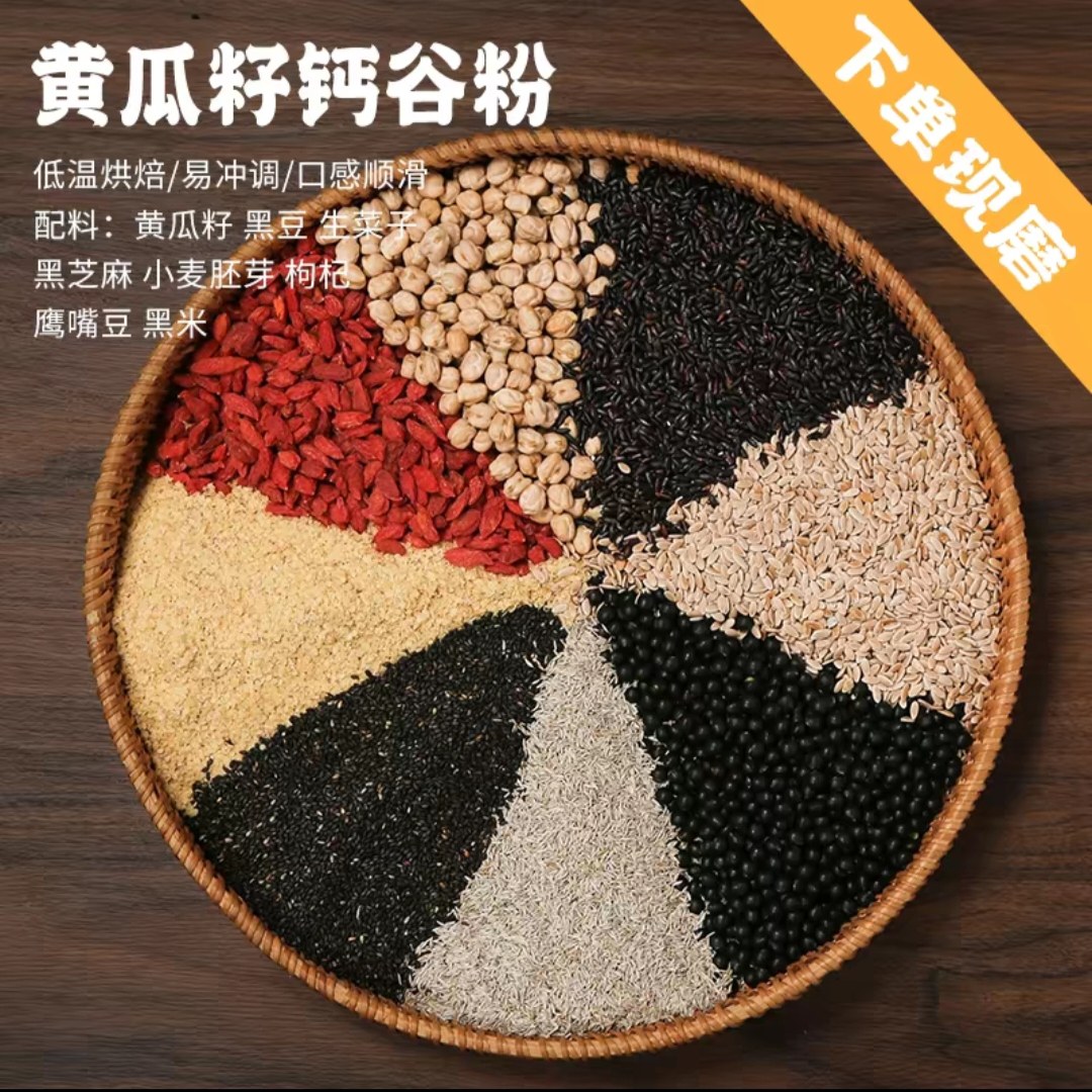 现磨钙谷筋骨粉黄瓜子生菜子黑芝麻鹰嘴豆枸杞小麦芽黑豆熟料冲饮