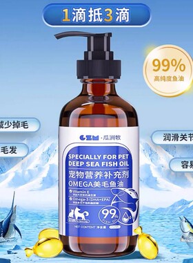 深海鱼油宠物压泵鱼油猫咪狗狗美亮毛营养缓解掉毛深海鱼油250ml