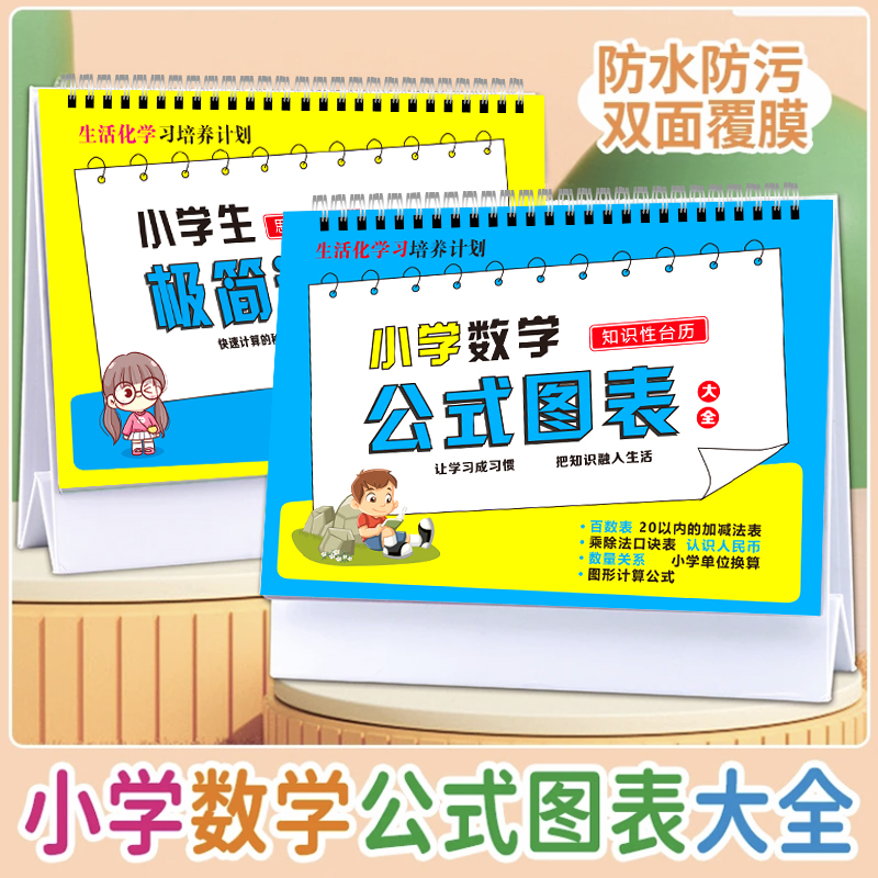 小学数学公式台历大全一二三年级1一6乘除法卡片99九九乘法口诀表