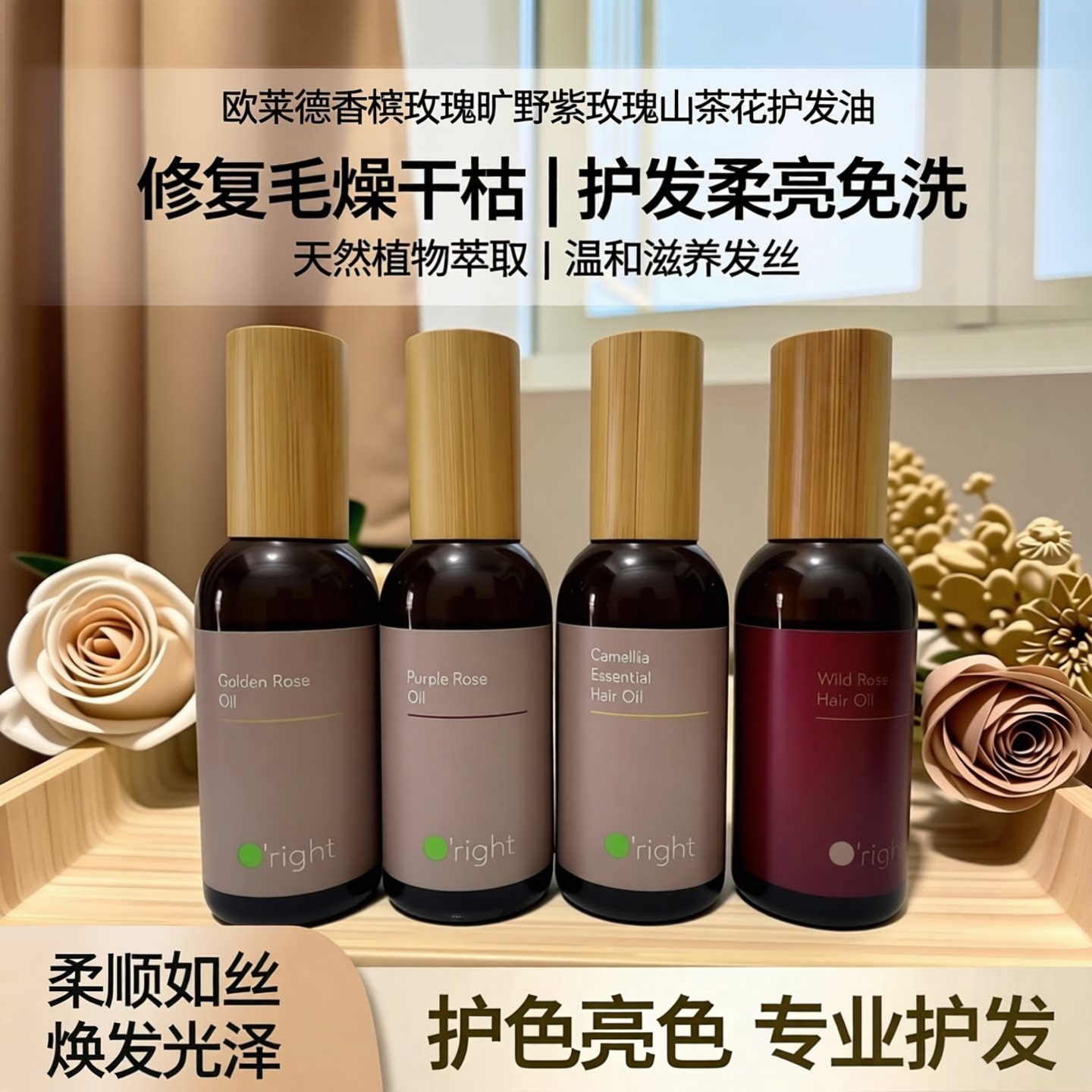欧莱德香槟玫瑰旷野紫玫瑰山茶花护发油修复毛燥干枯护发柔亮免洗