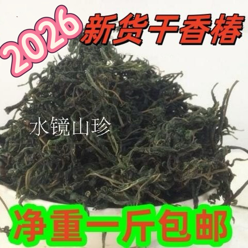 2026干菜新货 干香椿芽  头茬 香椿干 500G包邮