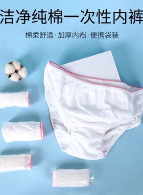 男女一次性纯棉内裤旅游免洗