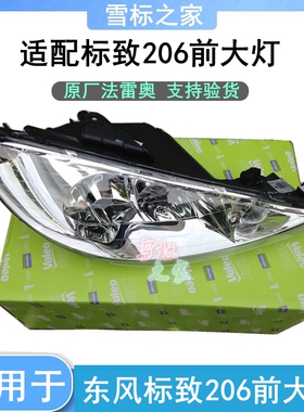 适配标致206大灯前照灯总成标志206前大灯总成正品