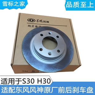 适配东风风神S30风神H30 前后刹车盘 制动盘 原装东风 碳化高性能