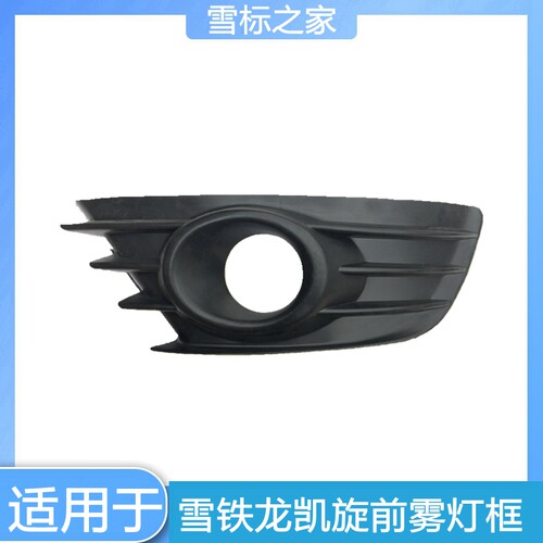 东风雪铁龙凯旋前杠雾灯框前保
