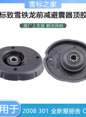 适配标致301 2008雪铁龙爱丽舍C3XR避震器上支座 前减震器顶胶