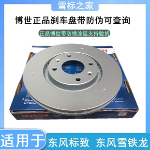 适配标致307凯旋308 C4L世嘉408前刹车盘后制动盘 刹车碟正品博世