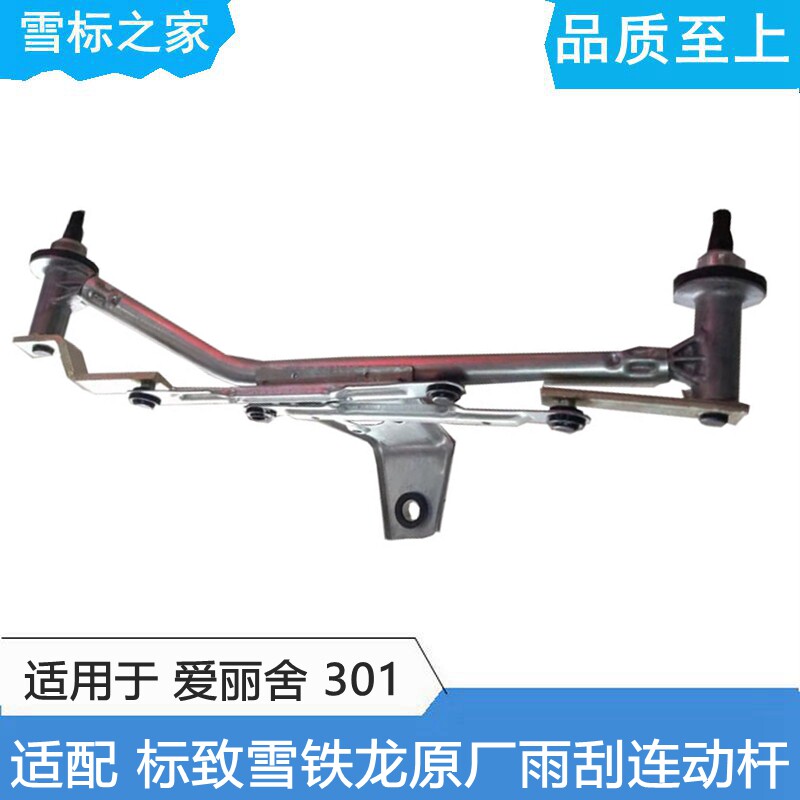 适配标致301全新爱丽舍 雨刮连动杆 雨刷连动杆摇臂 雨刮连杆正品