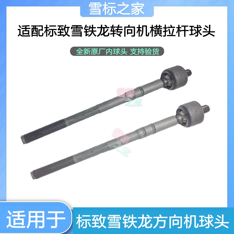 适配雪铁龙C4L标致308 408 3008方向机内球头横拉杆转向机球头