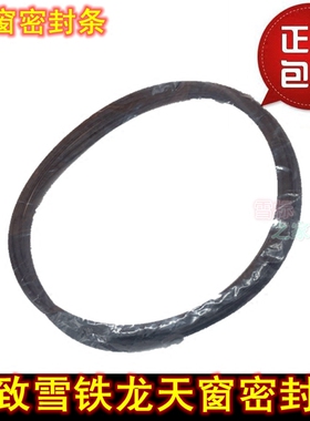 适配标致308 世嘉301凯旋408/508雪铁龙C4L/C5天窗密封胶条防水条