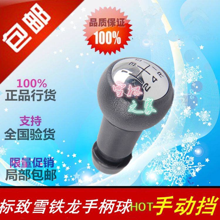 适配标致206 207 307世嘉凯旋爱丽舍手动挡排挡头手柄球档把头