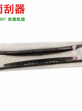 适配雪铁龙世嘉凯旋标致307雨刮有骨雨刮片雨刷 雨刮器两只装
