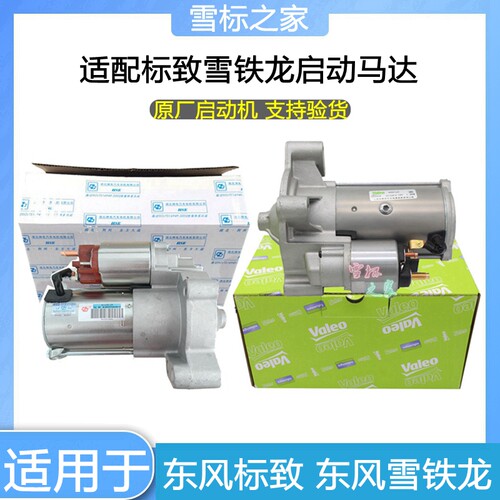 适配雪铁龙C5标致408 3008 508 2.0 2.3起动机启动马达法雷奥正品