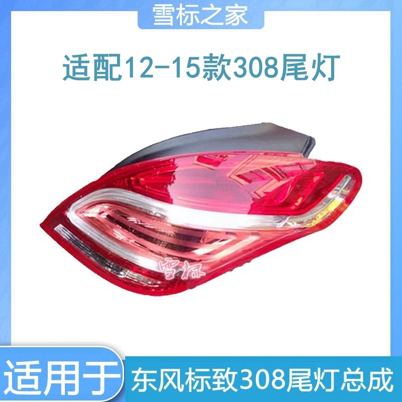 标志308尾灯总成尾灯罩原厂