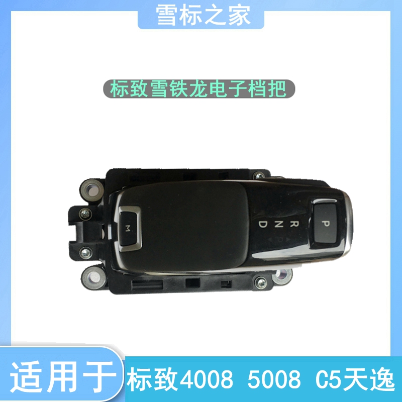 适配标致4008标志5008天逸C5天逸电子换挡机构电子档把开关