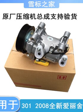 适配标致301标志2008全新爱丽舍C3XR 空调压缩机 汽车空调泵 正品