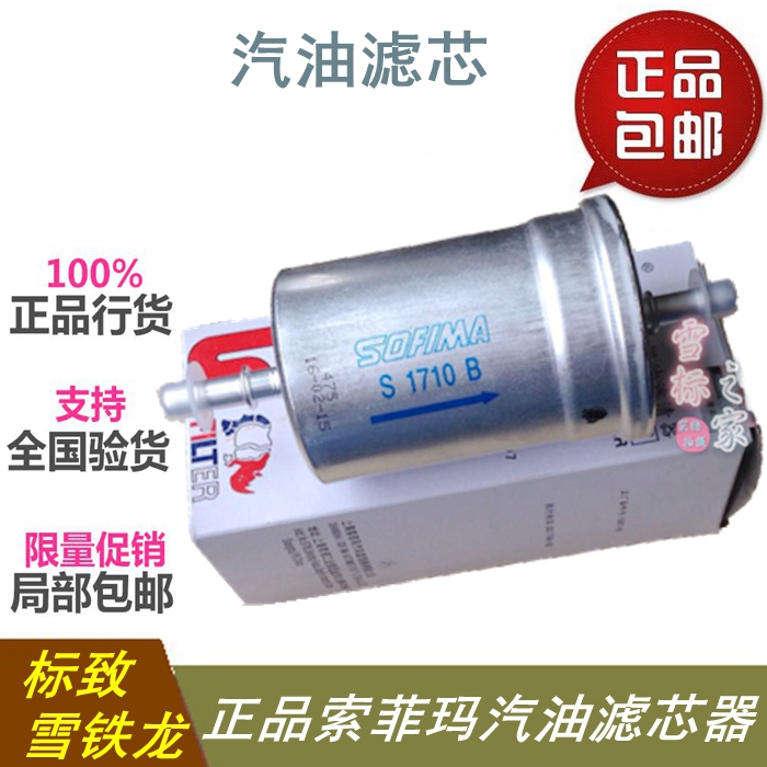 适配索菲玛雪铁龙富康标致301爱丽舍408世嘉C5凯旋汽滤汽油滤芯格