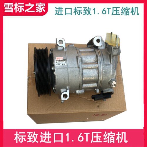 进口标致1.6T压缩机总成