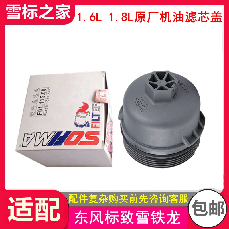 适配标志307爱丽舍207 408富康308世嘉206机油格盖C2机滤盖索菲玛