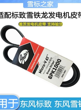 盖茨适配 标致307 308 408 3008世嘉凯旋2.0发电机皮带6PK1000