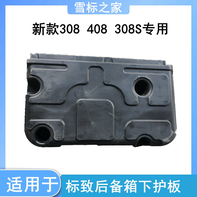 标致全新408新308 308S后地板底部导流板后底盘下护板 油箱下护板