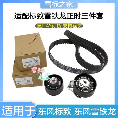 适配标致301 2008 408雪铁龙C4世嘉全新爱丽舍C3XR正时皮带三件套