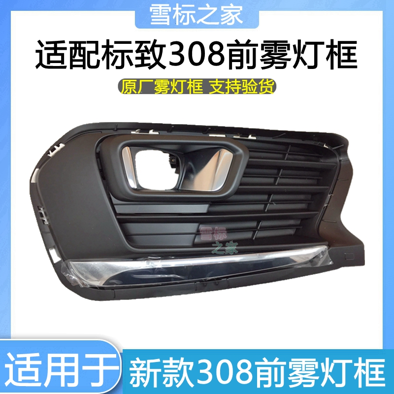 适配新款东风标致308雾灯框标志308前杠雾灯装饰罩 雾灯盖板