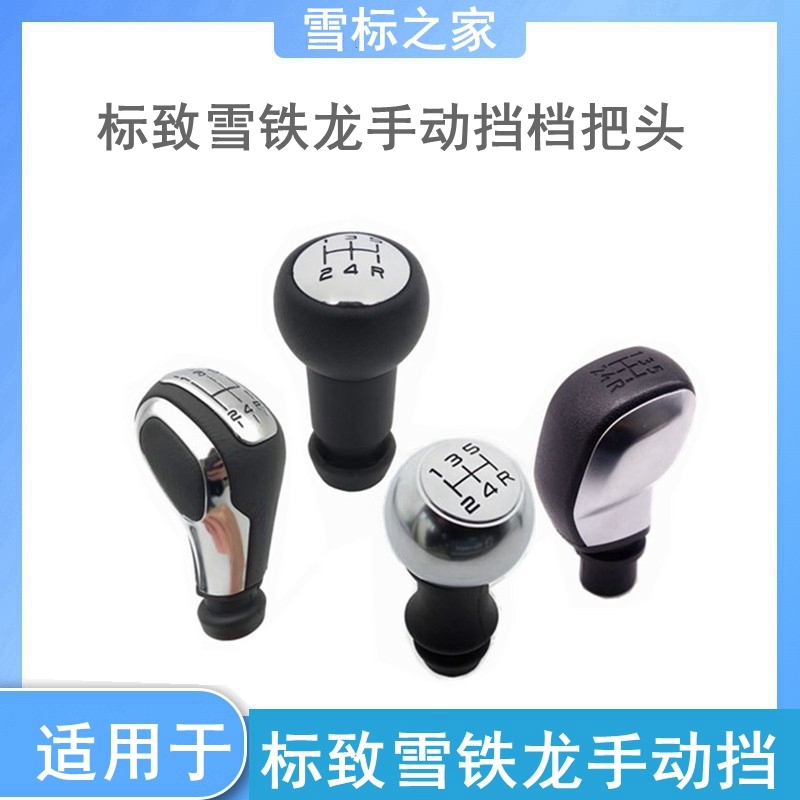 适配标致301 206 207 2008 3008 C3XR C4L手动排挡头手柄球档把头